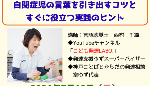 【セミナー情報】言語聴覚士が教える！自閉症児に対する言葉を引き出すコツと実践に役立つヒント