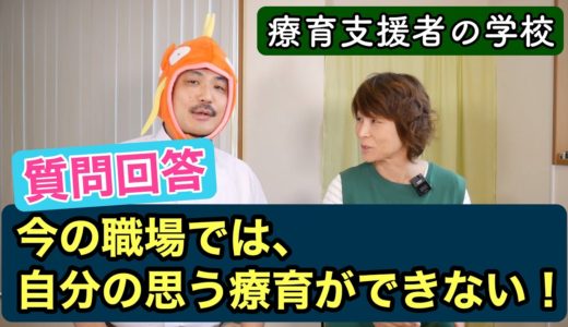 【学べるYouTubeチャンネル】療育支援者の学校のご紹介