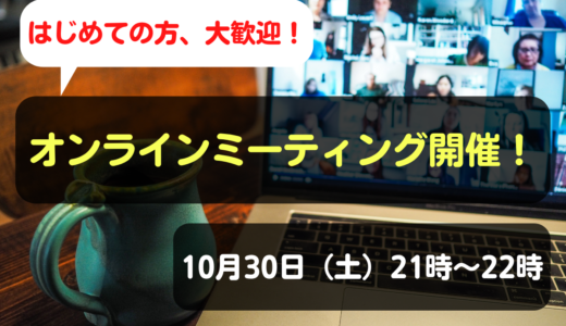 【メンバー以外も参加可！】PT/OT/STのためのオンラインミーティング（第2回）開催！【2021.10.30（土）21時〜22時】
