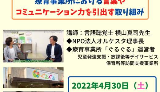 【セミナー情報】言語聴覚士が教える!療育事業所における⾔葉やコミュニケーション⼒を引出す取り組み【2022.4.30（土）】