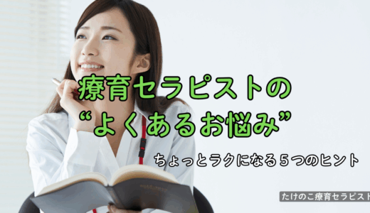 療育セラピストの“よくあるお悩み”と解決のヒント