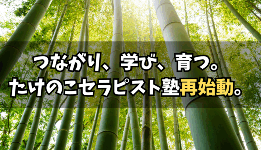 お待たせしました！たけのこ療育セラピスト塾、再スタートします