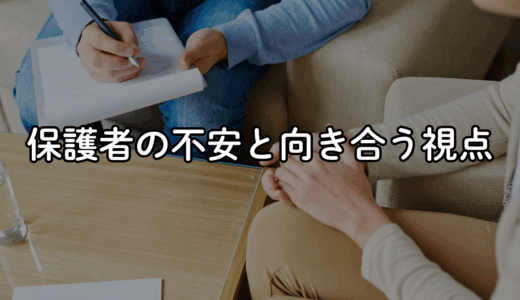 迷う保護者に、セラピストができること。信頼関係を深める3つの寄り添い方
