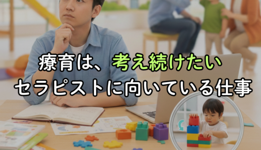 療育は、考え続けたいセラピストに向いている仕事