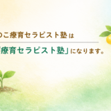 たけのこ療育セラピスト塾は「ゆず療育セラピスト塾」になります