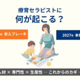 令和8年・9年の制度改正は、療育セラピストに何をもたらすのか