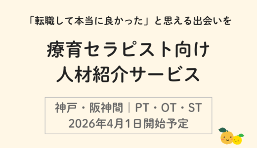 2026年4月1日より、神戸・阪神間で療育セラピスト（PT・OT・ST）の転職支援を開始します｜人材紹介サービスのお知らせ